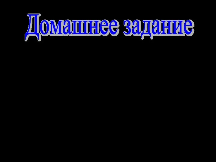 Домашнее задание Составить иерархическую систему для одного из семейств для животного мира.