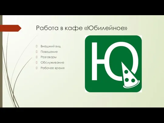 Работа в кафе «Юбилейное» Внешний вид Поведение Разговоры Обслуживание Рабочее время