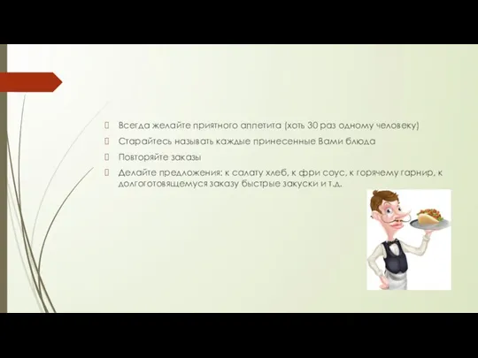 Всегда желайте приятного аппетита (хоть 30 раз одному человеку) Старайтесь называть каждые