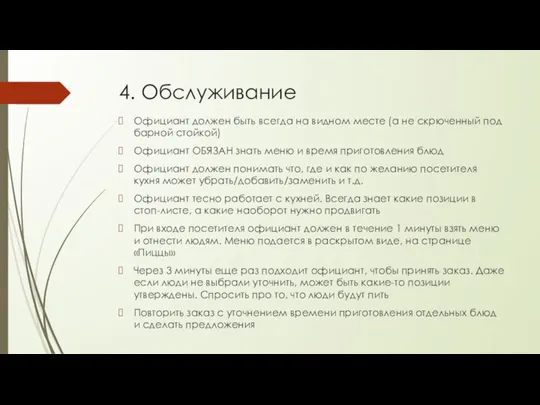 4. Обслуживание Официант должен быть всегда на видном месте (а не скрюченный