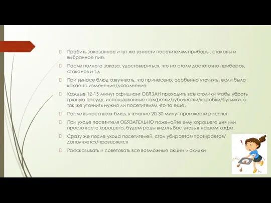 Пробить заказанное и тут же занести посетителям приборы, стаканы и выбранное пить