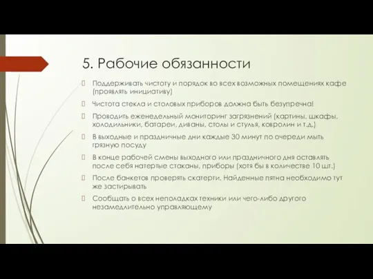 5. Рабочие обязанности Поддерживать чистоту и порядок во всех возможных помещениях кафе