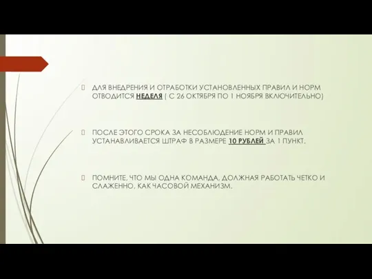 ДЛЯ ВНЕДРЕНИЯ И ОТРАБОТКИ УСТАНОВЛЕННЫХ ПРАВИЛ И НОРМ ОТВОДИТСЯ НЕДЕЛЯ ( С