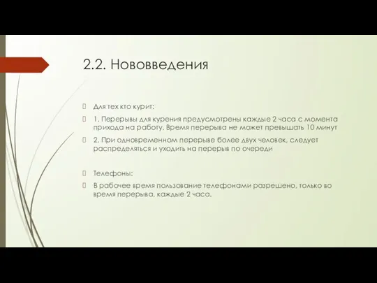 2.2. Нововведения Для тех кто курит: 1. Перерывы для курения предусмотрены каждые