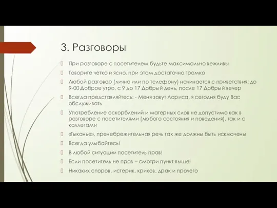 3. Разговоры При разговоре с посетителем будьте максимально вежливы Говорите четко и