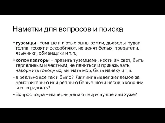 Наметки для вопросов и поиска туземцы - темные и лютые сыны земли,