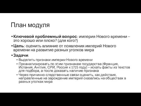 План модуля Ключевой проблемный вопрос: империя Нового времени – это хорошо или