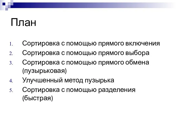 План Сортировка с помощью прямого включения Сортировка с помощью прямого выбора Сортировка