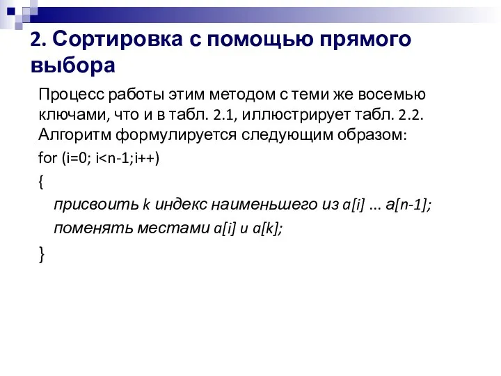 2. Сортировка с помощью прямого выбора Процесс работы этим методом с теми