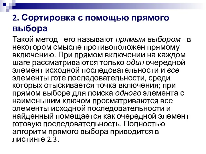 2. Сортировка с помощью прямого выбора Такой метод - его называют прямым