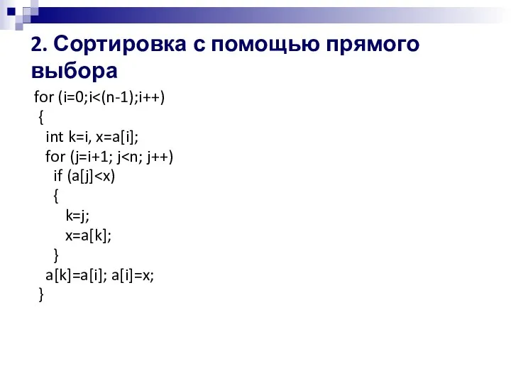 2. Сортировка с помощью прямого выбора for (i=0;i { int k=i, x=a[i];