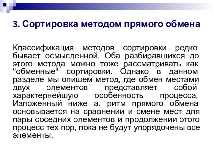 3. Сортировка методом прямого обмена Классификация методов сортировки редко бывает осмысленной. Оба