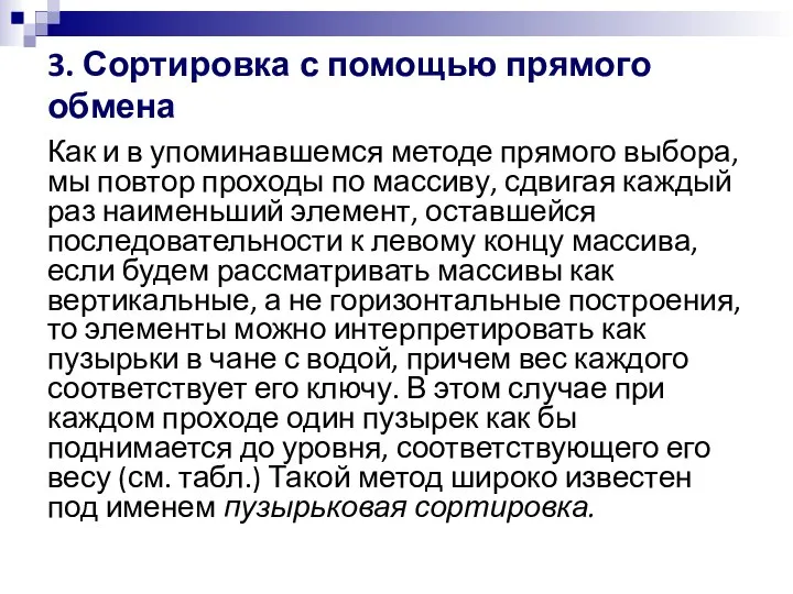 3. Сортировка с помощью прямого обмена Как и в упоминавшемся методе прямого