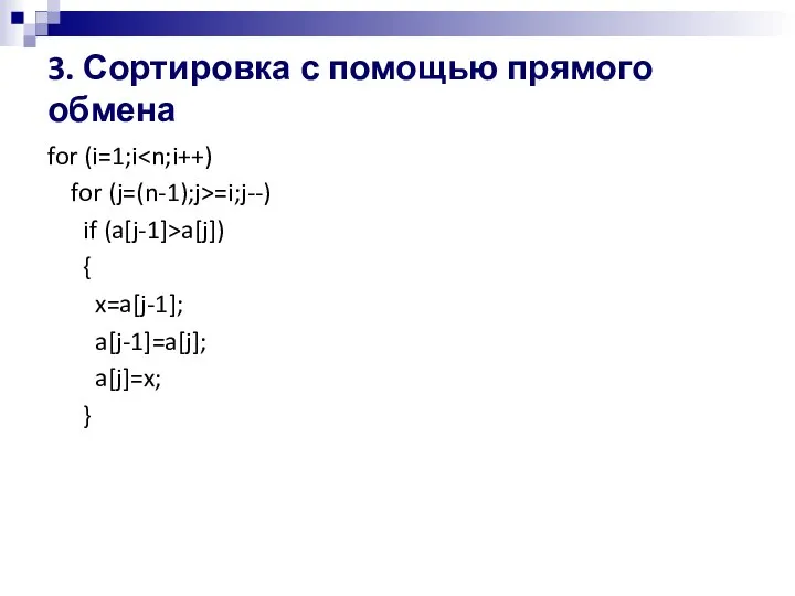 3. Сортировка с помощью прямого обмена for (i=1;i for (j=(n-1);j>=i;j--) if (a[j-1]>a[j])