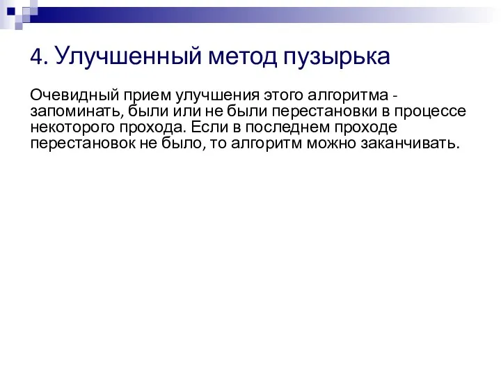 4. Улучшенный метод пузырька Очевидный прием улучшения этого алгоритма - запоминать, были