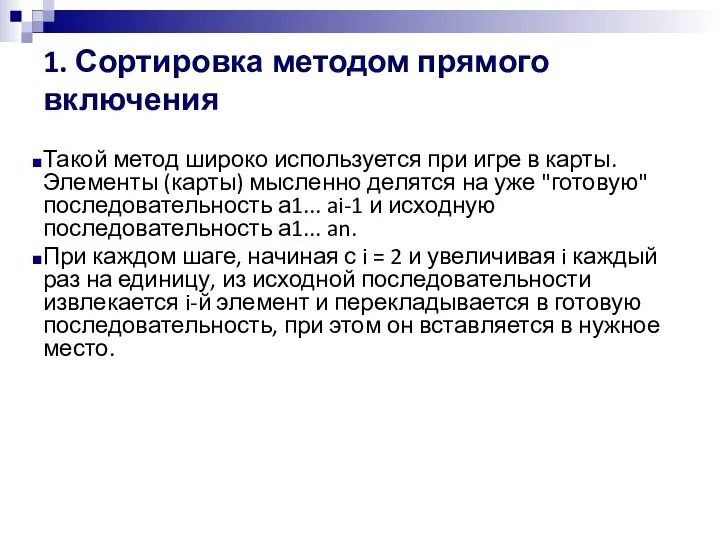 1. Сортировка методом прямого включения Такой метод широко используется при игре в