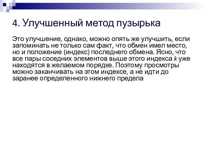 4. Улучшенный метод пузырька Это улучшение, однако, можно опять же улучшить, если