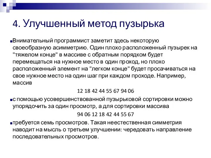 4. Улучшенный метод пузырька Внимательный программист заметит здесь некоторую своеобразную асимметрию. Один