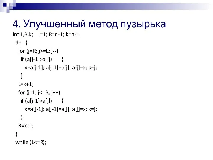 4. Улучшенный метод пузырька int L,R,k; L=1; R=n-1; k=n-1; do { for