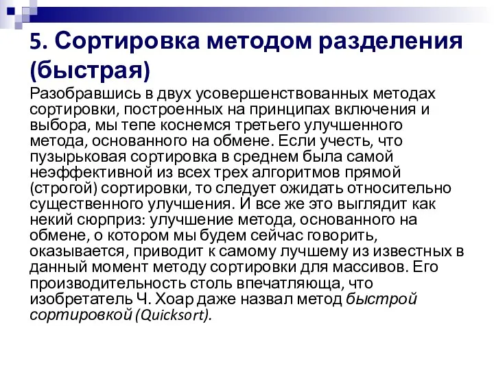 5. Сортировка методом разделения (быстрая) Разобравшись в двух усовершенствованных методах сортировки, построенных