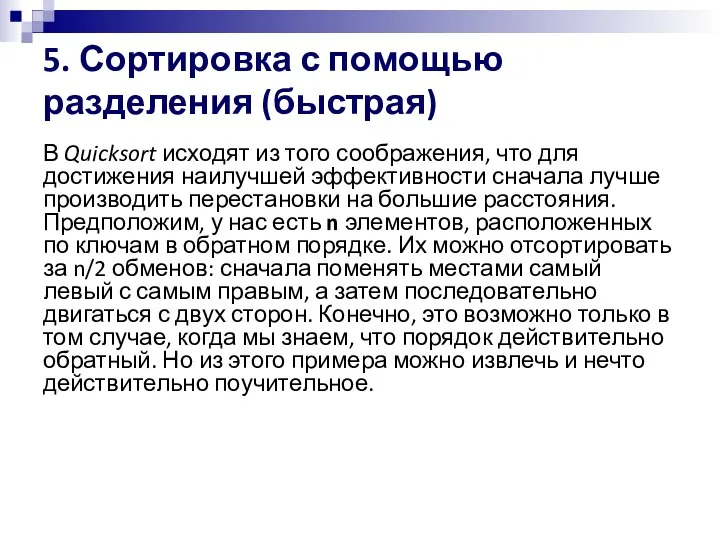 5. Сортировка с помощью разделения (быстрая) В Quicksort исходят из того соображения,