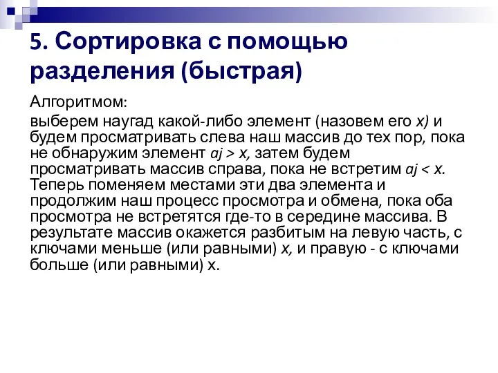 5. Сортировка с помощью разделения (быстрая) Алгоритмом: выберем наугад какой-либо элемент (назовем