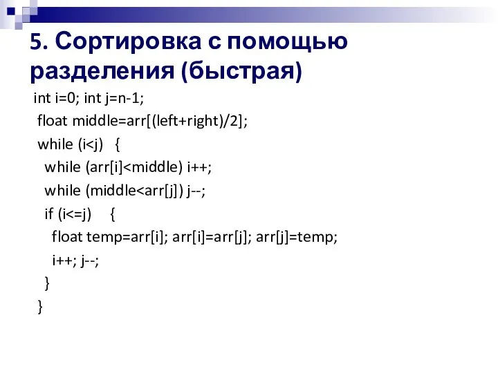 5. Сортировка с помощью разделения (быстрая) int i=0; int j=n-1; float middle=arr[(left+right)/2];