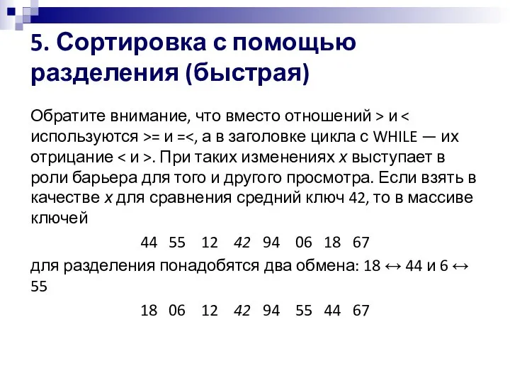 5. Сортировка с помощью разделения (быстрая) Обратите внимание, что вместо отношений >