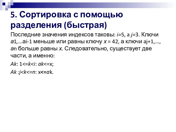 5. Сортировка с помощью разделения (быстрая) Последние значения индексов таковы: i=5, a