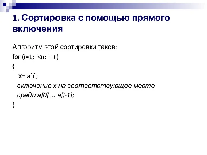 1. Сортировка с помощью прямого включения Алгоритм этой сортировки таков: for (i=1;