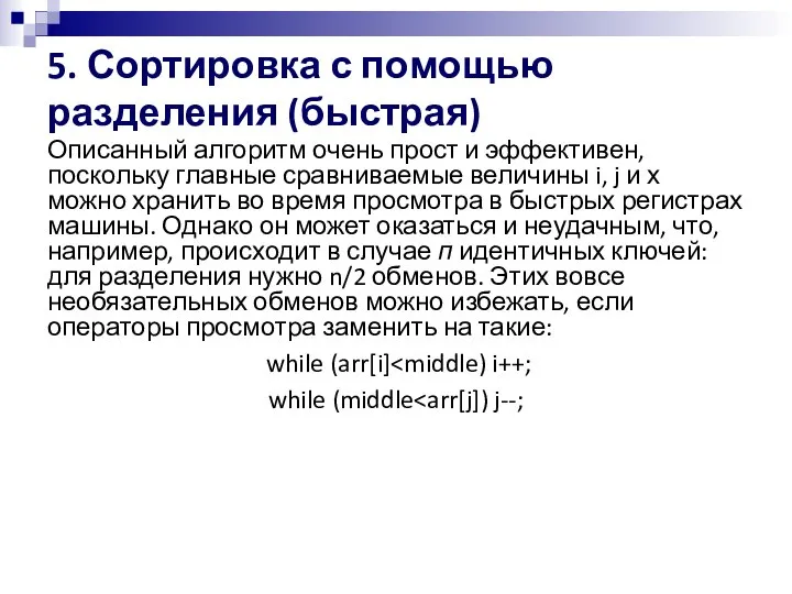 5. Сортировка с помощью разделения (быстрая) Описанный алгоритм очень прост и эффективен,