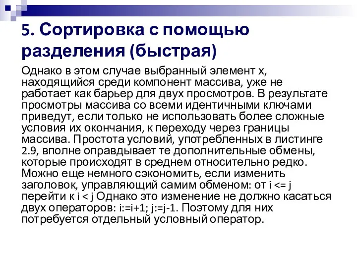 5. Сортировка с помощью разделения (быстрая) Однако в этом случае выбранный элемент