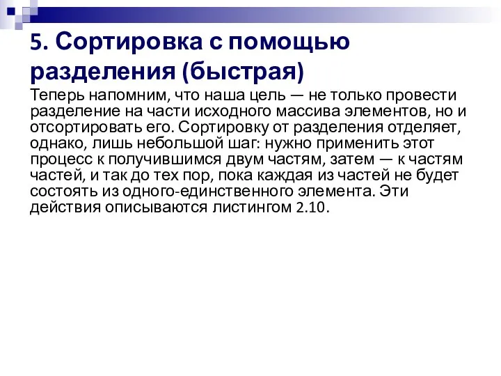 5. Сортировка с помощью разделения (быстрая) Теперь напомним, что наша цель —