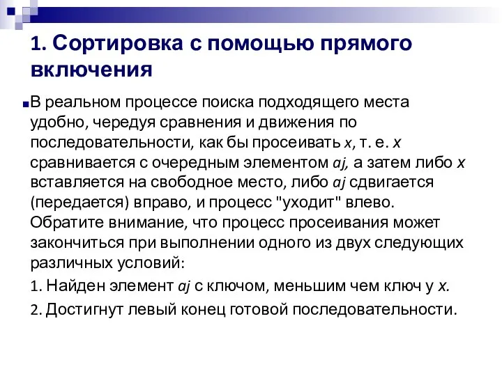 1. Сортировка с помощью прямого включения В реальном процессе поиска подходящего места