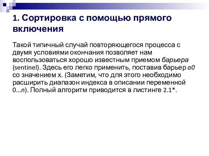 1. Сортировка с помощью прямого включения Такой типичный случай повторяющегося процесса с