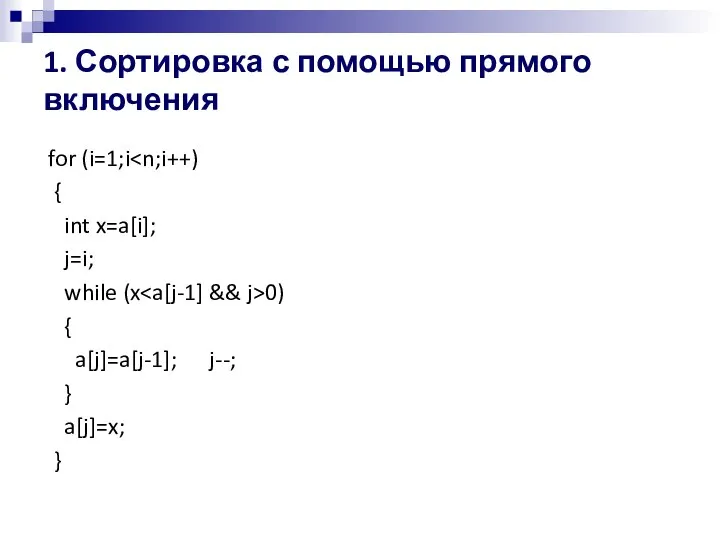 1. Сортировка с помощью прямого включения for (i=1;i { int x=a[i]; j=i;