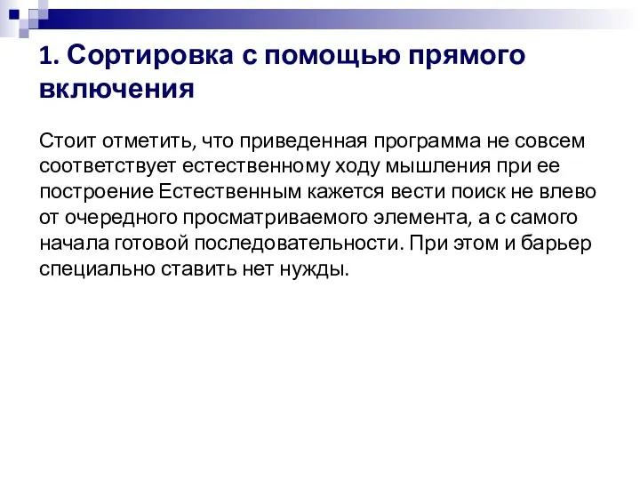 1. Сортировка с помощью прямого включения Стоит отметить, что приведенная программа не