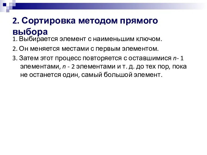 2. Сортировка методом прямого выбора 1. Выбирается элемент с наименьшим ключом. 2.