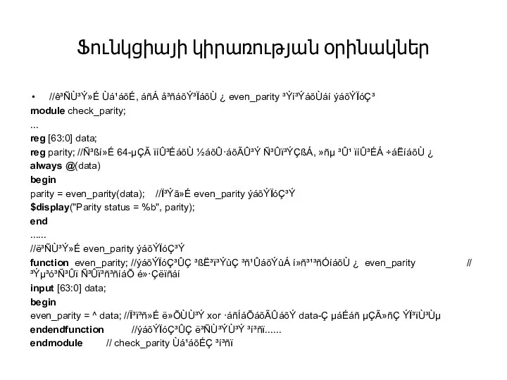 Ֆունկցիայի կիրառության օրինակներ //ê³ÑÙ³Ý»É Ùá¹áõÉ, áñÁ å³ñáõÝ³ÏáõÙ ¿ even_parity ³Ýí³ÝáõÙáí ýáõÝÏóÇ³ module