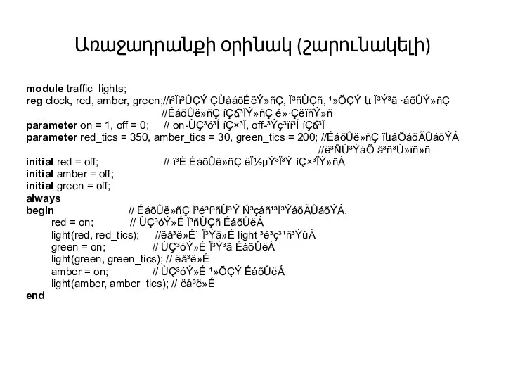 Առաջադրանքի օրինակ (շարունակելի) module traffic_lights; reg clock, red, amber, green;//ï³Ïï³ÛÇÝ ÇÙåáõÉëÝ»ñÇ, Ï³ñÙÇñ,