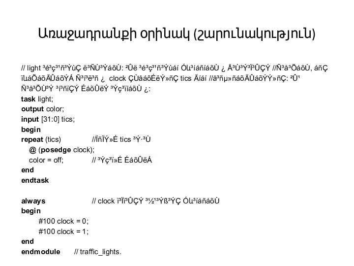 Առաջադրանքի օրինակ (շարունակություն) // light ³é³ç³¹ñ³ÝùÇ ë³ÑÙ³ÝáõÙ: ²Ûë ³é³ç³¹ñ³Ýùáí Óև³íáñíáõÙ ¿ Å³Ù³Ý³Ï³ÛÇÝ