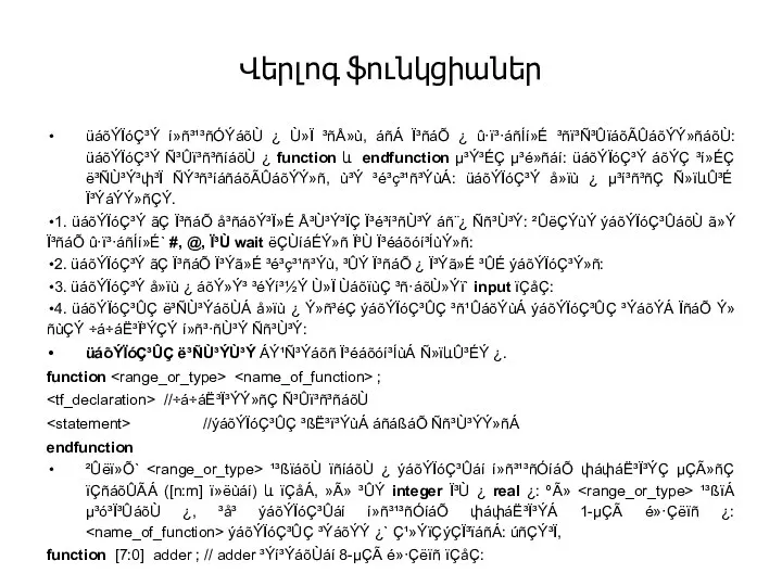 Վերլոգ ֆունկցիաներ üáõÝÏóÇ³Ý í»ñ³¹³ñÓÝáõÙ ¿ Ù»Ï ³ñÅ»ù, áñÁ Ï³ñáÕ ¿ û·ï³·áñÍí»É ³ñï³Ñ³ÛïáõÃÛáõÝÝ»ñáõÙ: