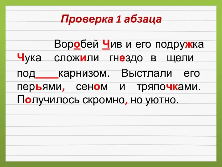 Проверка 1 абзаца Воробей Чив и его подружка Чука сложили гнездо в