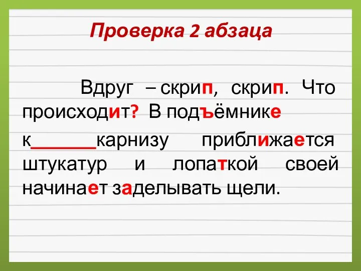 Проверка 2 абзаца Вдруг – скрип, скрип. Что происходит? В подъёмнике к