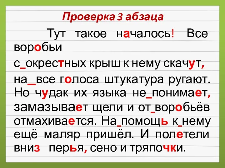 Проверка 3 абзаца Тут такое началось! Все воробьи с окрестных крыш к