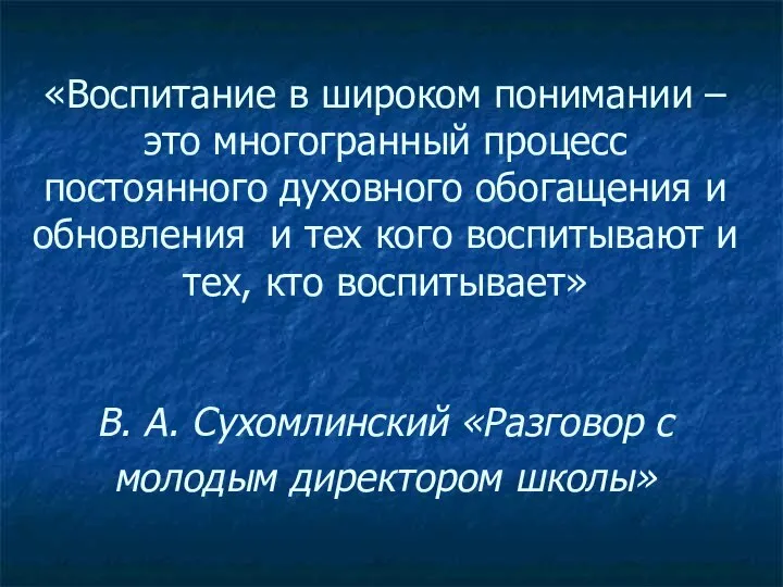 «Воспитание в широком понимании – это многогранный процесс постоянного духовного обогащения и