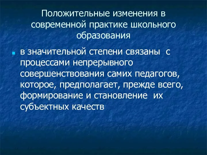 Положительные изменения в современной практике школьного образования в значительной степени связаны с