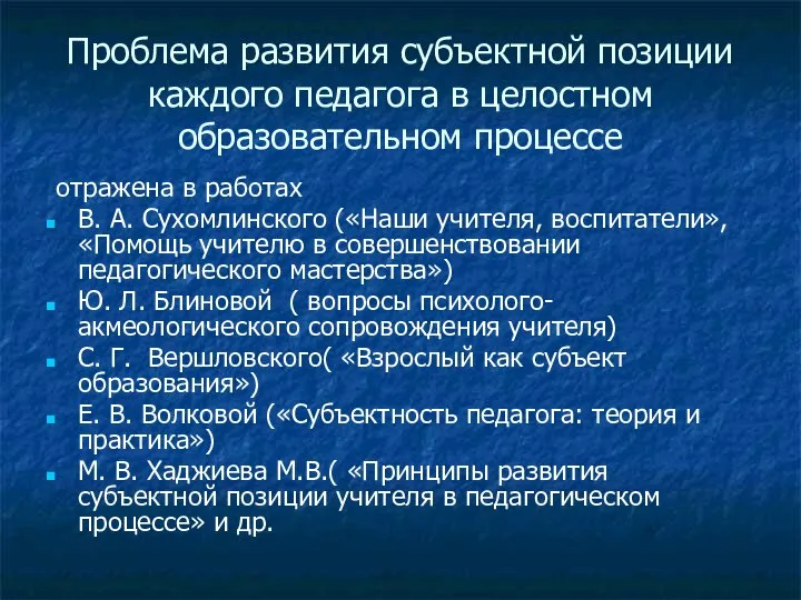 Проблема развития субъектной позиции каждого педагога в целостном образовательном процессе отражена в