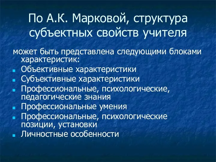 По А.К. Марковой, структура субъектных свойств учителя может быть представлена следующими блоками