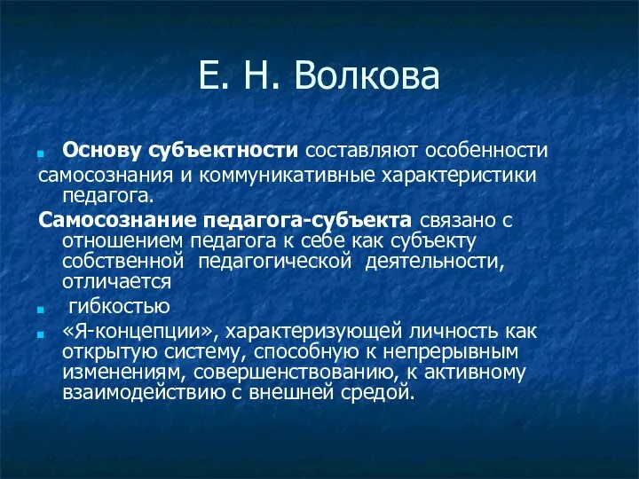 Е. Н. Волкова Основу субъектности составляют особенности самосознания и коммуникативные характеристики педагога.